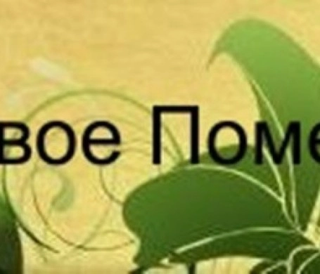 Родовое Поместье