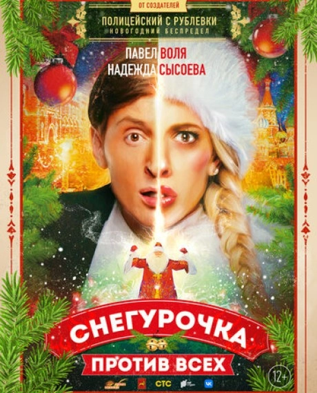 Снегурочка против всех