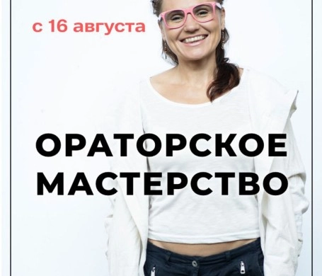 Курс Ораторское мастерство