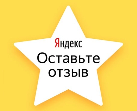 Платим за отзывы Яндекс