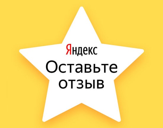Платим за отзывы Яндекс