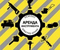 Прокат_Аренда электро-бензоинструмента