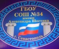 ГБОУ Средняя общеобразовательная школа № 34