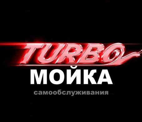 Автомойка САМООБСЛУЖИВАНИЯ ТУРБОМОЙКА