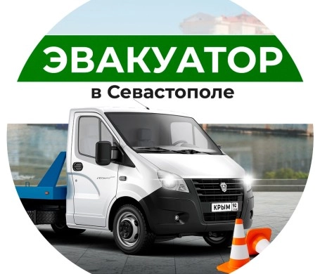 Эвакуатор Севастополь | Тех. Помощь