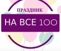 Праздник НА ВСЕ 100. Аниматоры Севастополь.