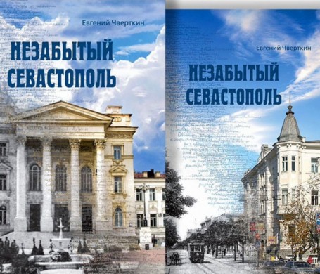 Вышла в свет книга о незабытом Севастополе