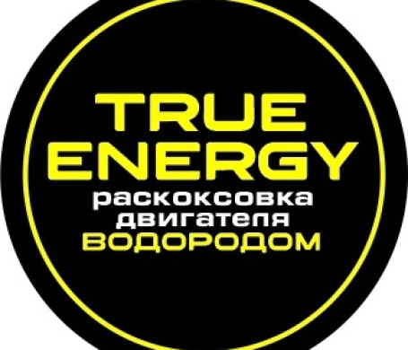 TRUE ENERGY - Очистка (РАСКОКСОВКА) двигателя водородом от нагара