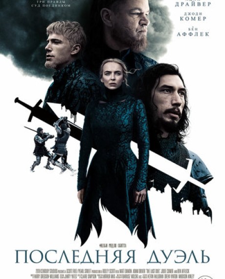 Последняя дуэль