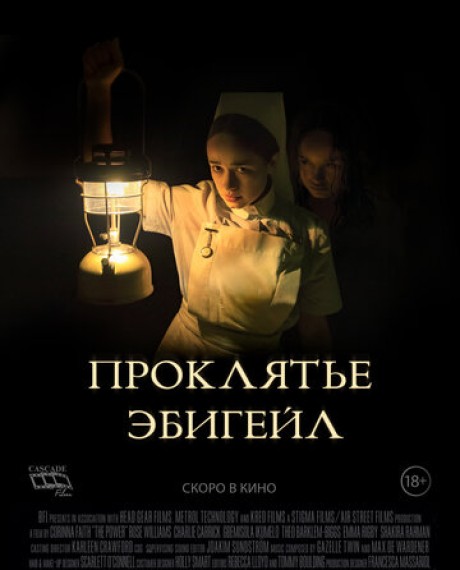 Проклятье Эбигейл
