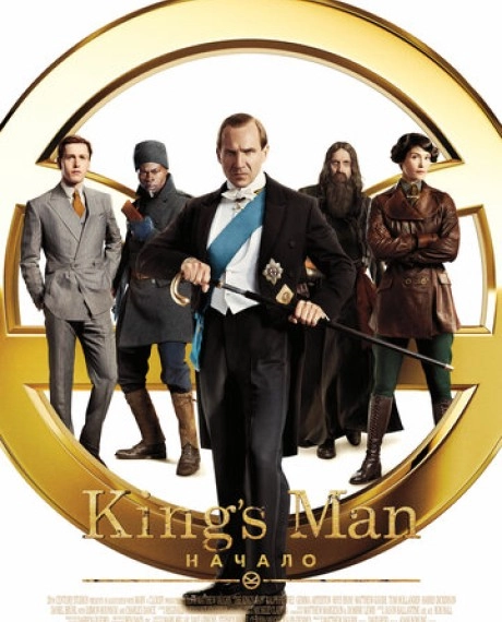King’s Man: Начало