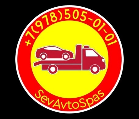 Эвакуатор SevAvtoSpas