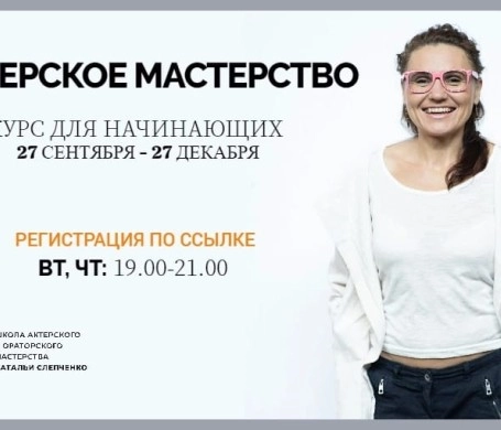 27 СЕНТЯБРЯ – АКТЕРСКОЕ МАСТЕРСТВО