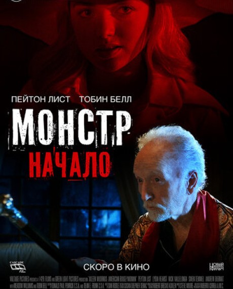 Монстр: Начало