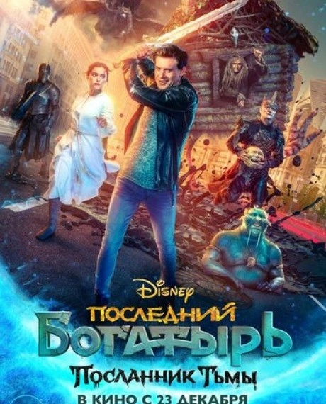 Последний богатырь: Посланник Тьмы