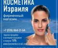 Магазин «Косметика Израиля»