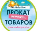 Прокат детских товаров SevBabyRent