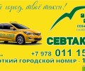 Служба такси Севастополя СЕВТАКСИ
