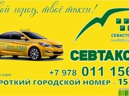 Служба такси Севастополя СЕВТАКСИ