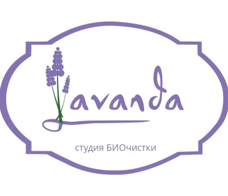 Студия Биочистка Lavanda