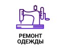 Ремонт одежды | Рынок Чайка