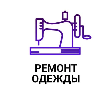 Ремонт одежды | Рынок Чайка