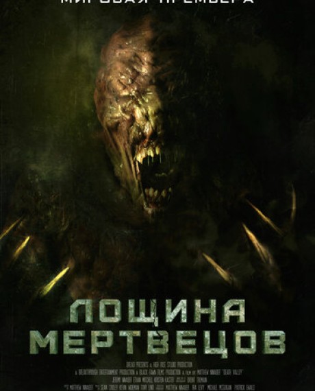 Лощина мертвецов