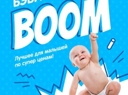 Магазин Baby Boom Детские принадлежности для самых маленьких.
