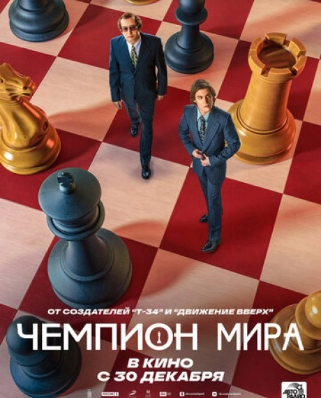 Чемпион мира
