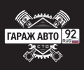 Ремонт авто - СТО в Севастополе | ГАРАЖ АВТО 92