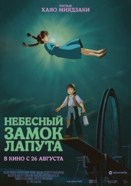 Небесный замок Лапута